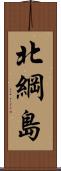 北綱島 Scroll