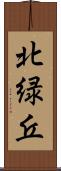 北緑丘 Scroll