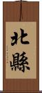 北縣 Scroll