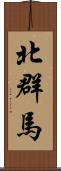 北群馬 Scroll