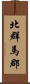 北群馬郡 Scroll