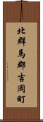 北群馬郡吉岡町 Scroll