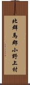 北群馬郡小野上村 Scroll