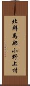 北群馬郡小野上村 Scroll