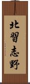 北習志野 Scroll