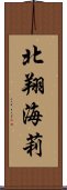 北翔海莉 Scroll