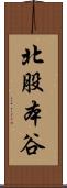 北股本谷 Scroll