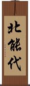 北能代 Scroll