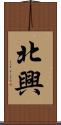 北興 Scroll