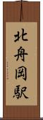 北舟岡駅 Scroll