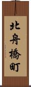北舟橋町 Scroll