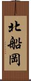 北船岡 Scroll