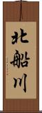 北船川 Scroll