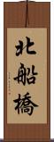 北船橋 Scroll