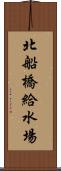 北船橋給水場 Scroll