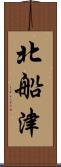 北船津 Scroll