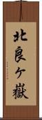 北良ヶ嶽 Scroll