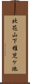 北花山下稚児ケ池 Scroll
