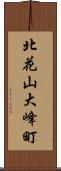 北花山大峰町 Scroll