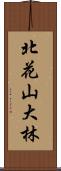 北花山大林 Scroll