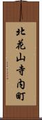 北花山寺内町 Scroll