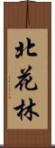 北花林 Scroll