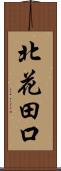 北花田口 Scroll