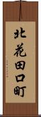 北花田口町 Scroll