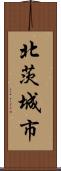 北茨城市 Scroll