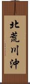 北荒川沖 Scroll