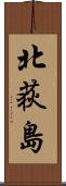 北荻島 Scroll