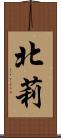 北莉 Scroll