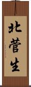 北菅生 Scroll
