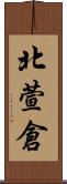 北萱倉 Scroll