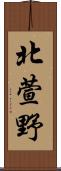 北萱野 Scroll