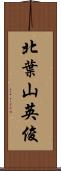 北葉山英俊 Scroll