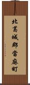 北葛城郡當麻町 Scroll