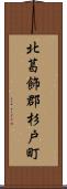 北葛飾郡杉戸町 Scroll