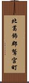 北葛飾郡鷲宮町 Scroll