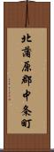 北蒲原郡中条町 Scroll