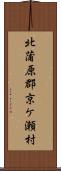 北蒲原郡京ケ瀬村 Scroll
