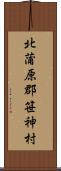 北蒲原郡笹神村 Scroll