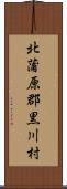 北蒲原郡黒川村 Scroll