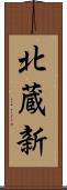 北蔵新 Scroll