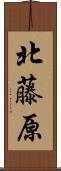北藤原 Scroll