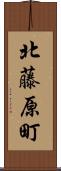 北藤原町 Scroll