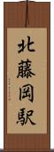 北藤岡駅 Scroll