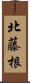 北藤根 Scroll