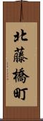 北藤橋町 Scroll
