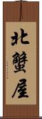 北蟹屋 Scroll